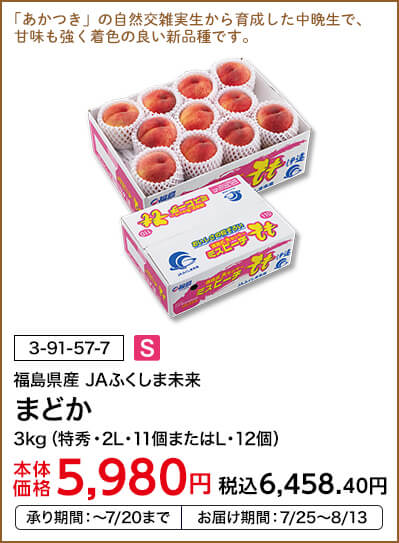 福島県産 JAふくしま未来 まどか 3kg（特秀・2L・11個またはL・12個） 本体価格5,980円 税込価格6,458.40円 承り期間：～7/20まで お届け期間：7/25～8/13