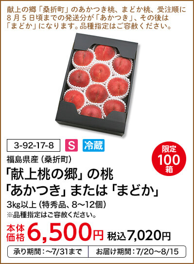 限定100箱 福島県産（桑折町） 「献上桃の郷」の桃「あかつき」または「まどか」 3㎏以上（特秀品、8～12個） ※品種指定はご容赦ください。 本体価格6,500円 税込価格7,020円 承り期間：～7/31まで お届け期間：7/20～8/15