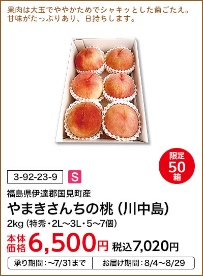 限定50箱 福島県伊達郡国見町産 やまきさんちの桃（川中島） 2kg（特秀・2L～3L・5～7個） 本体価格6,500円 税込価格7,020円 承り期間：～7/31まで お届け期間：8/4～8/29