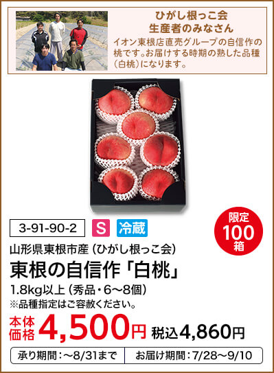 限定100箱 山形県東根市産（ひがし根っこ会） 東根の自信作「白桃」 1.8kg以上（秀品・6～8個） ※品種指定はご容赦ください。 本体価格4,500円 税込価格4,860円 承り期間：～8/31まで お届け期間：7/28～9/10
