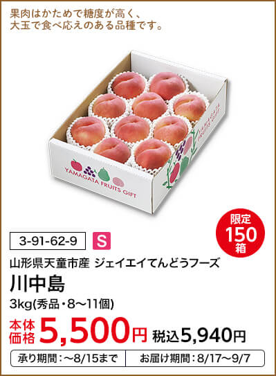 限定150箱 山形県天童市産 ジェイエイてんどうフーズ 川中島 3kg(秀品・8～11個) 本体価格5,500円 税込価格5,940円 承り期間：～8/15まで お届け期間：8/17～9/7