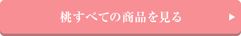 桃すべての商品を見る