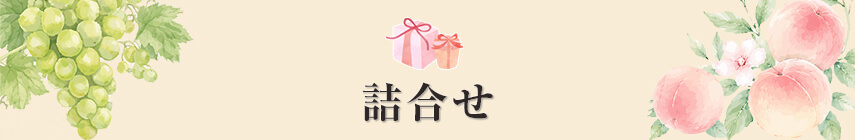 詰合せ