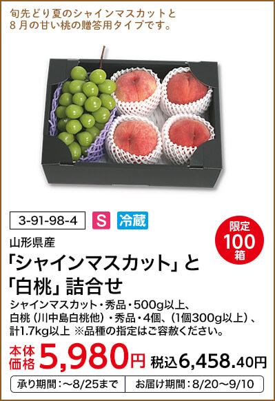 限定100箱 山形県産 「シャインマスカット」と「白桃」詰合せ シャインマスカット・秀品・500g以上、白桃（川中島白桃他）・秀品・4個、（1個300g以上）、計1.7kg以上 ※品種の指定はご容赦ください。本体価格5,980円 税込価格6,458.40円 承り期間：～8/25まで お届け期間：8/20～9/10