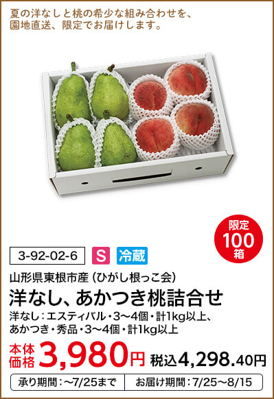 限定100箱 山形県東根市産（ひがし根っこ会） 洋なし、あかつき桃詰合せ 洋なし：エスティバル・3～4個・計1kg以上、あかつき・秀品・3～4個・計1kg以上 本体価格3,980円 税込価格4,298.40円 承り期間：～7/25まで お届け期間：7/25～8/15