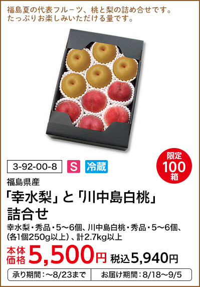 限定100箱 福島県産 「幸水梨」と「川中島白桃」詰合せ 幸水梨・秀品・5～6個、川中島白桃・秀品・5～6個、（各1個250g以上）、計2.7kg以上 本体価格5,500円 税込価格5,940円 承り期間：～8/23まで お届け期間：8/18～9/5