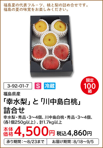 限定100箱 福島県産 「幸水梨」と「川中島白桃」詰合せ 幸水梨・秀品・3～4個、川中島白桃・秀品・3～4個、（各1個250g以上）、計1.7kg以上 本体価格4,500円 税込価格4,860円 承り期間：～8/23まで お届け期間：8/18～9/5