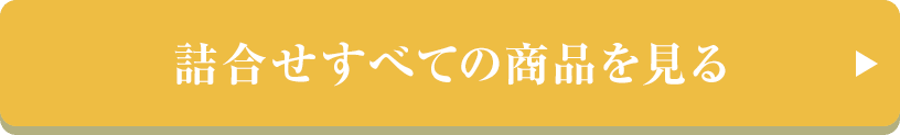 詰合せすべての商品を見る