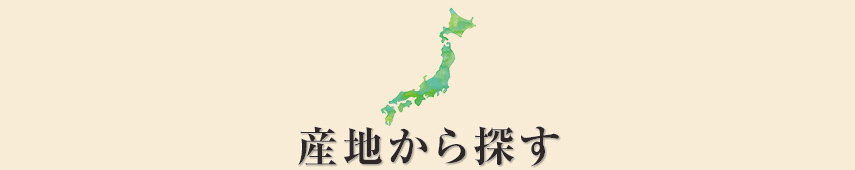 産地から探す