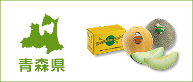 青森県産の商品はこちら