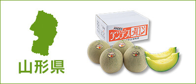 山形県産の商品はこちら