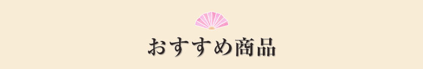 おすすめ商品