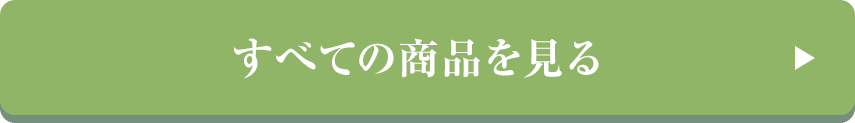 すべての商品を見る
