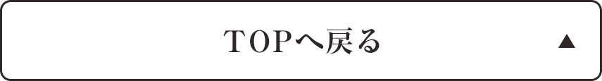 トップへ戻る