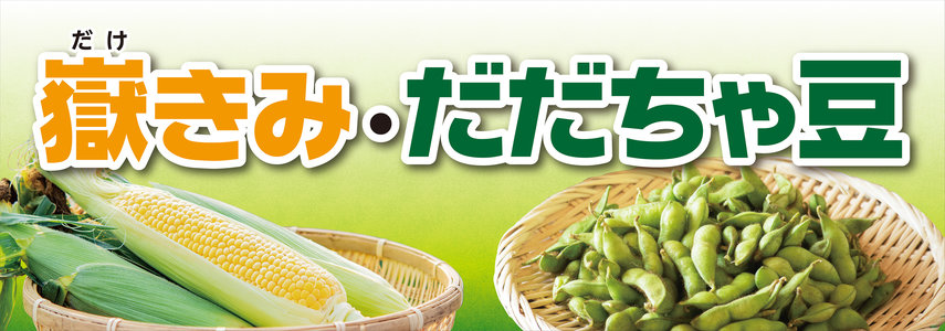 2026嶽きみ・だだちゃ豆の商品はこちら