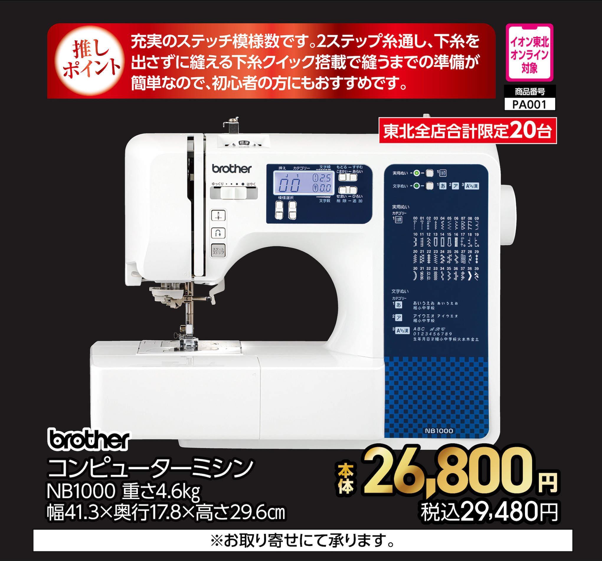 ブラザー　コンピューターミシン　NB1000　【商品お渡し予定日：7月10日(金)以降】 本体26,800円 税込29,480円