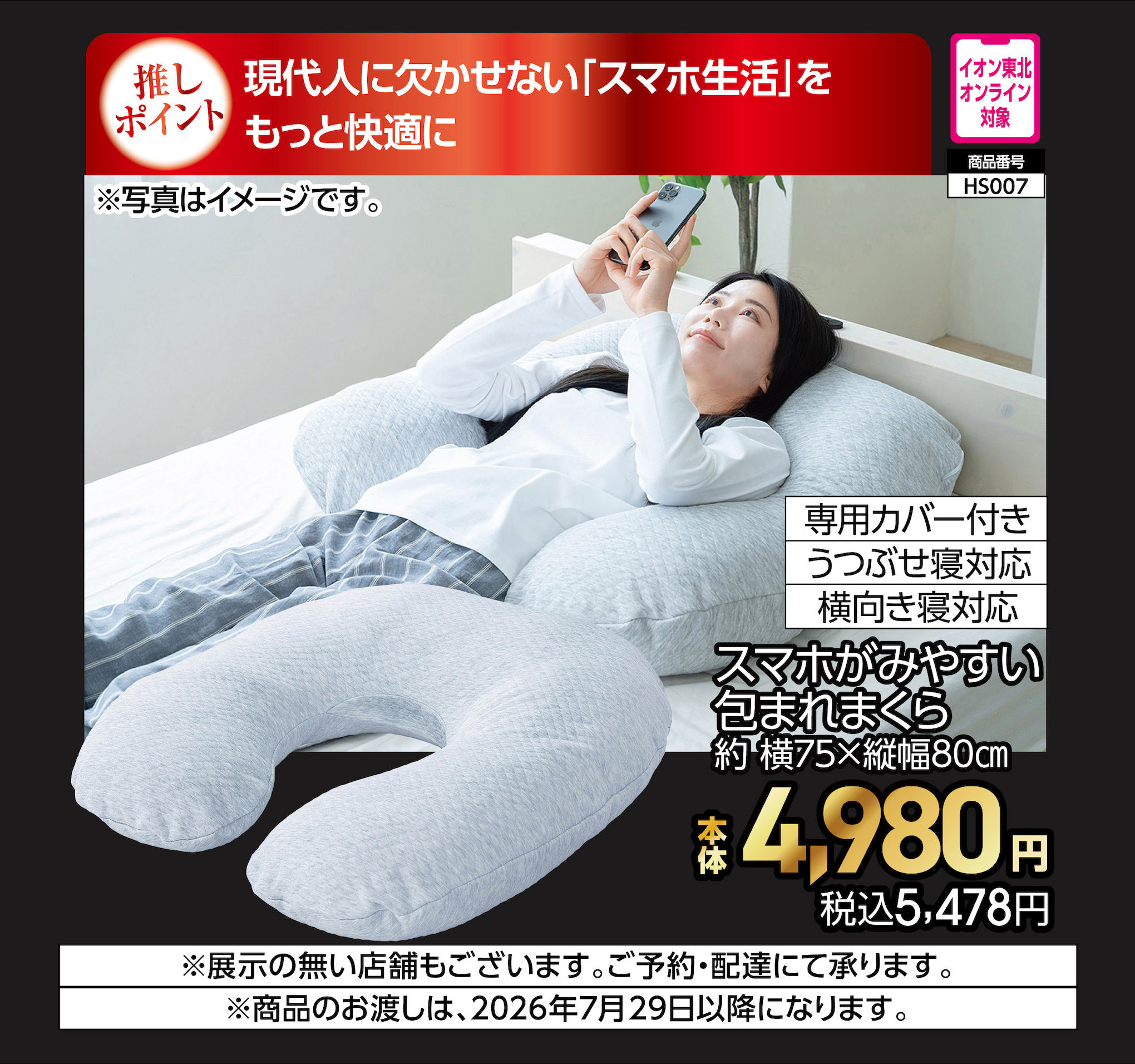 スマホがみやすい包まれまくら　【商品お渡し予定日：7月29日(水)以降】 本体4,980円 税込5,478円