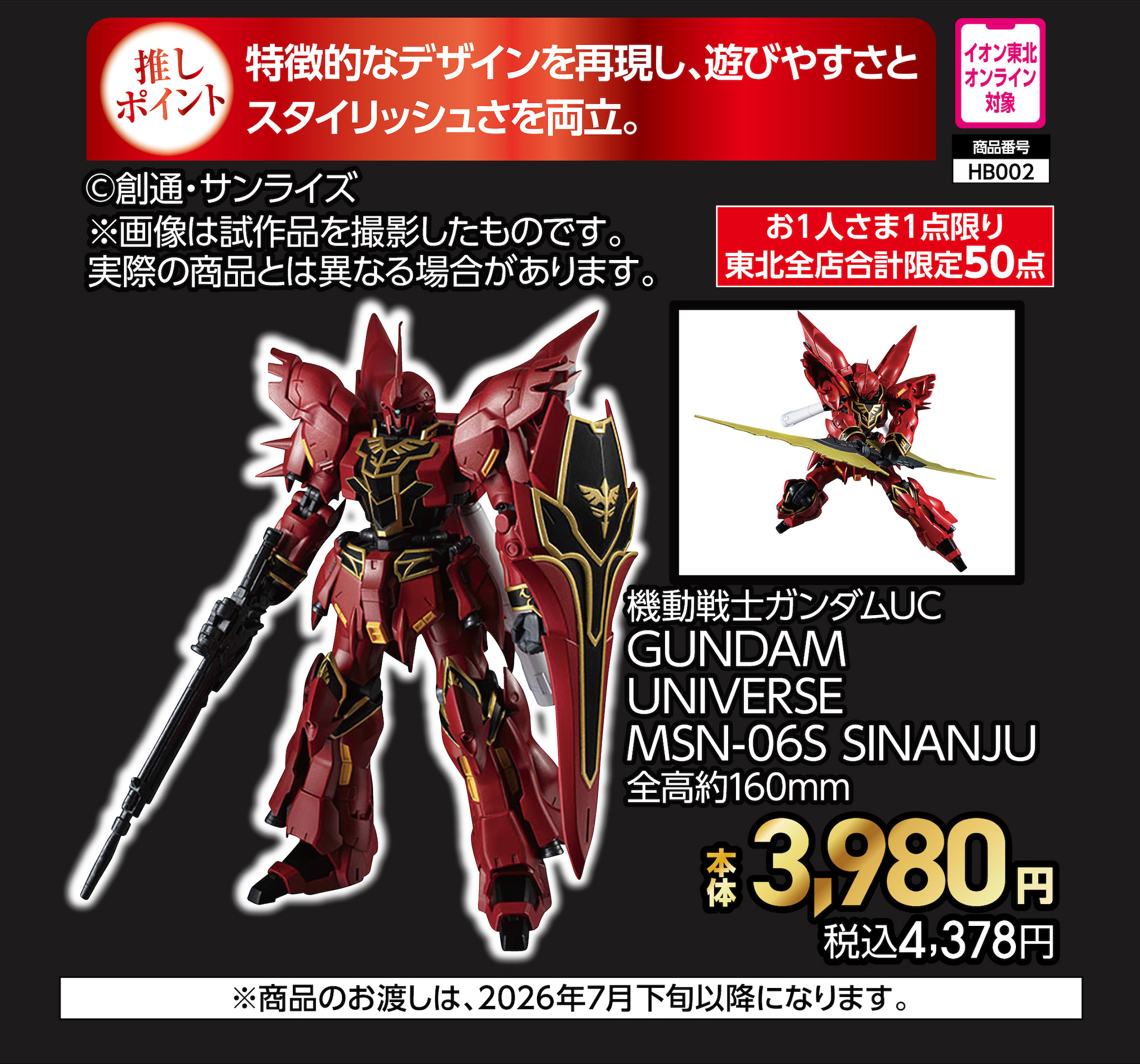 機動戦士ガンダムUC　GUNDAM　UNIVERSE　MSN-06S　SINANJU　【商品お渡し予定日：7月31日(金)以降】 本体3,980円 税込4,378円