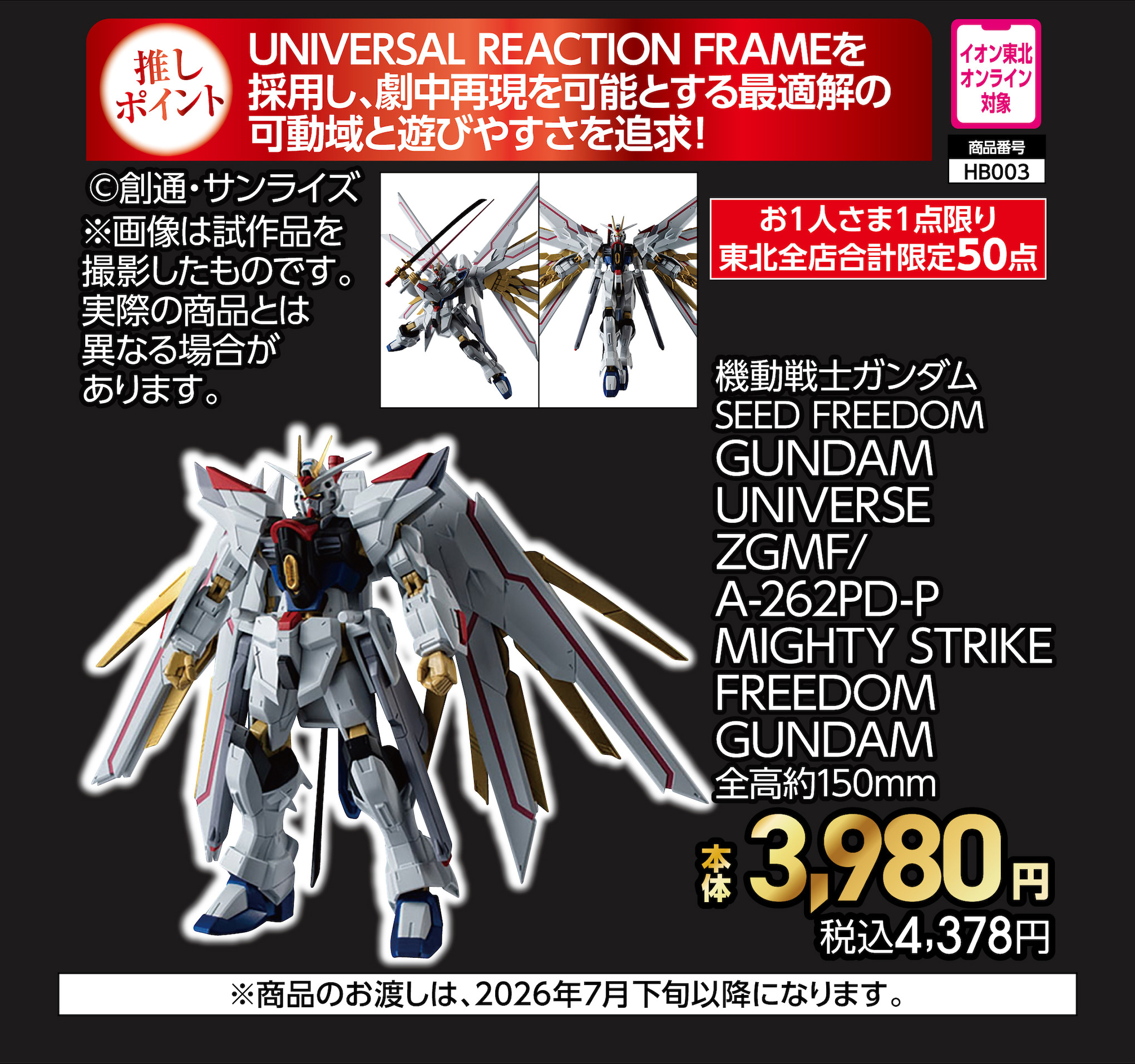 機動戦士ガンダムSEED FREEDOM　GUNDAM　UNIVERSE　ZGMF/A-262PD-P　MIGHTY　STRIKE　FREEDOM　GUNDAM　【商品お渡し予定日：7月31日(金)以降】 本体3,980円 税込4,378円
