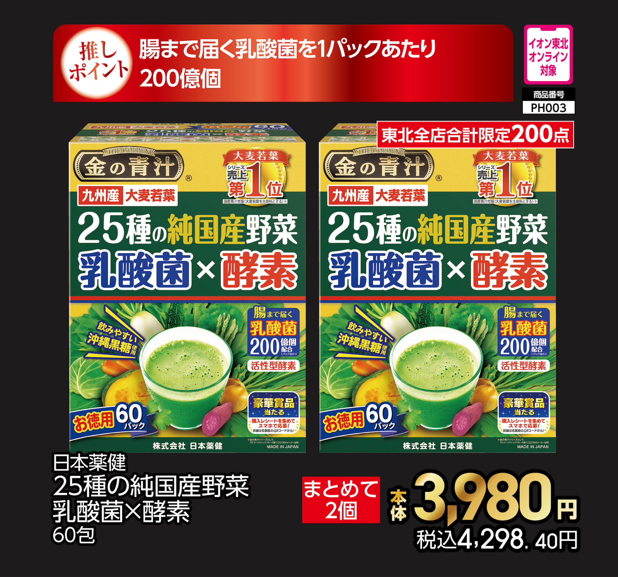 日本薬健　25種の純国産野菜　乳酸菌×酵素　2個セット　【商品お渡し予定日：7月14日(火)以降】 本体3,980円 税込4,298円