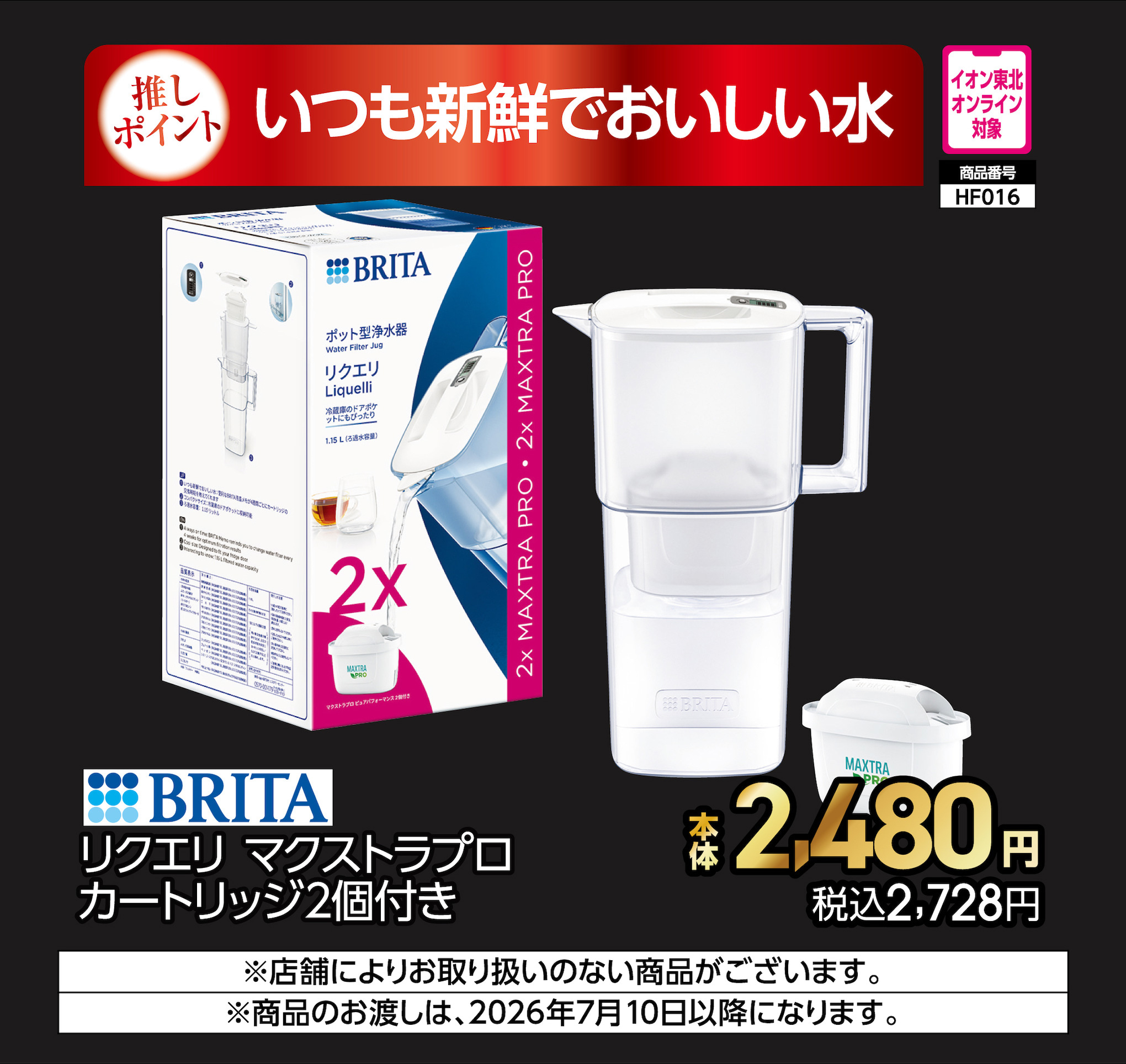 ブリタ　リクエリ　マクストラプロカートリッジ　2個付き　【商品お渡し予定日：7月10日(金)以降】 本体2,480円 税込2,728円