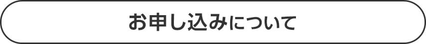 お申し込みについて