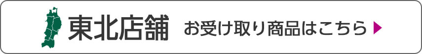 東北店舗 お受け取り商品はこちら