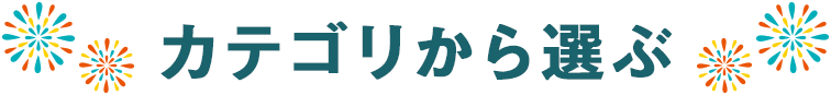 カテゴリから選ぶ