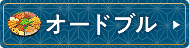 オードブル
