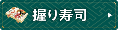 握り寿司