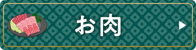 お肉