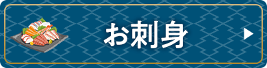 お刺身