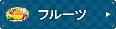 フルーツ
