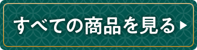 すべての商品を見る