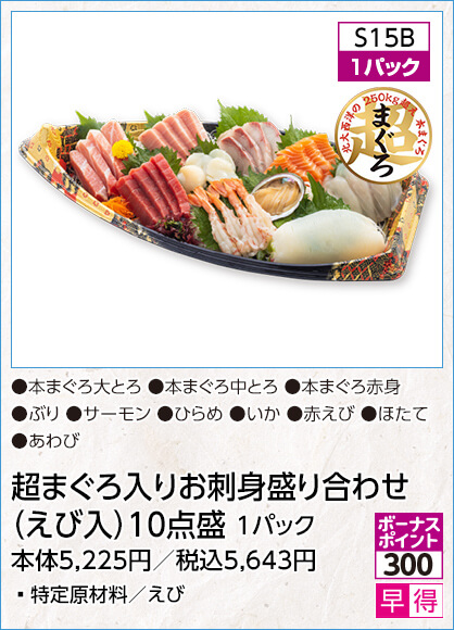 超まぐろ入りお刺身盛り合わせ（えび入）10点盛 1パック 特定原材料／えび 内容：本まぐろ大とろ 本まぐろ中とろ 本まぐろ赤身 ぶり サーモン ひらめ いか 赤えび ほたて あわび