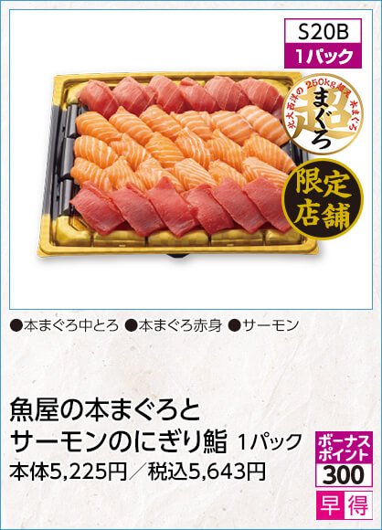 限定店舗 魚屋の本まぐろとサーモンのにぎり鮨 1パック 内容：本まぐろ中とろ 本まぐろ赤身 サーモン