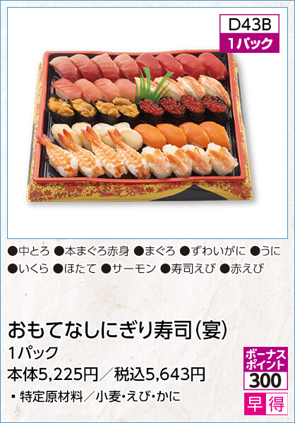 おもてなしにぎり寿司（宴） 1パック 特定原材料／小麦・えび・かに 内容：中とろ 本まぐろ赤身 まぐろ ずわいがに うに いくら ほたて サーモン 寿司えび 赤えび