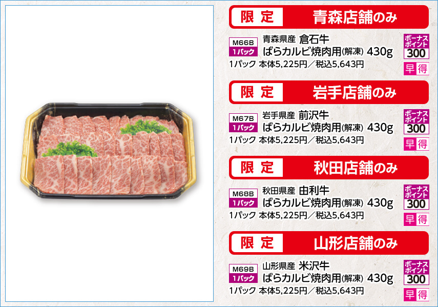 【限定 青森店舗のみ】 青森県産 倉石牛 ばらカルビ焼肉用(解凍) 430g 1パック 【限定 岩手店舗のみ】 岩手県産 前沢牛 ばらカルビ焼肉用(解凍) 430g 1パック 【限定 秋田店舗のみ】 秋田県産 由利牛 ばらカルビ焼肉用(解凍) 430g 1パック 【限定 山形店舗のみ】 山形県産 米沢牛 ばらカルビ焼肉用(解凍) 430g 1パック