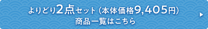 よりどり2点セット 商品一覧はこちら