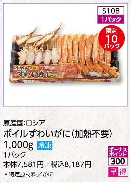限定10パック 原産国：ロシア ボイルずわいがに（加熱不要）1,000g 冷凍 1パック 特定原材料／かに