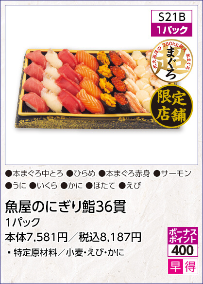 限定店舗 魚屋のにぎり鮨36貫 1パック 特定原材料／小麦・えび・かに 内容：本まぐろ中とろ ひらめ 本まぐろ赤身 サーモン うに いくら かに ほたて えび