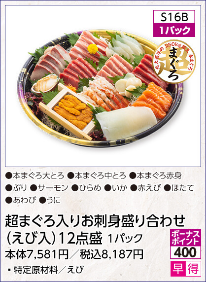超まぐろ入りお刺身盛り合わせ（えび入）12点盛 1パック 特定原材料／えび 内容：本まぐろ大とろ 本まぐろ中とろ 本まぐろ赤身 ぶり サーモン ひらめ いか 赤えび ほたて あわび うに