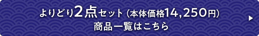 よりどり2点セット 商品一覧はこちら