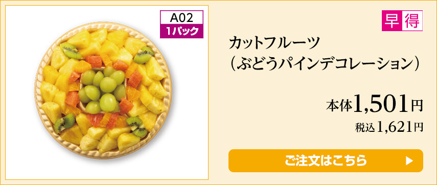 カットフルーツ（ぶどうパインデコレーション） ご注文はこちら