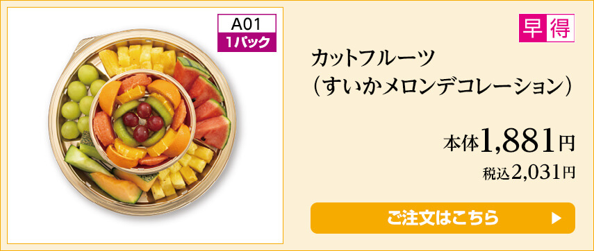 カットフルーツ（すいかメロンデコレーション） ご注文はこちら