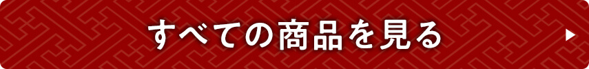 すべての商品を見る