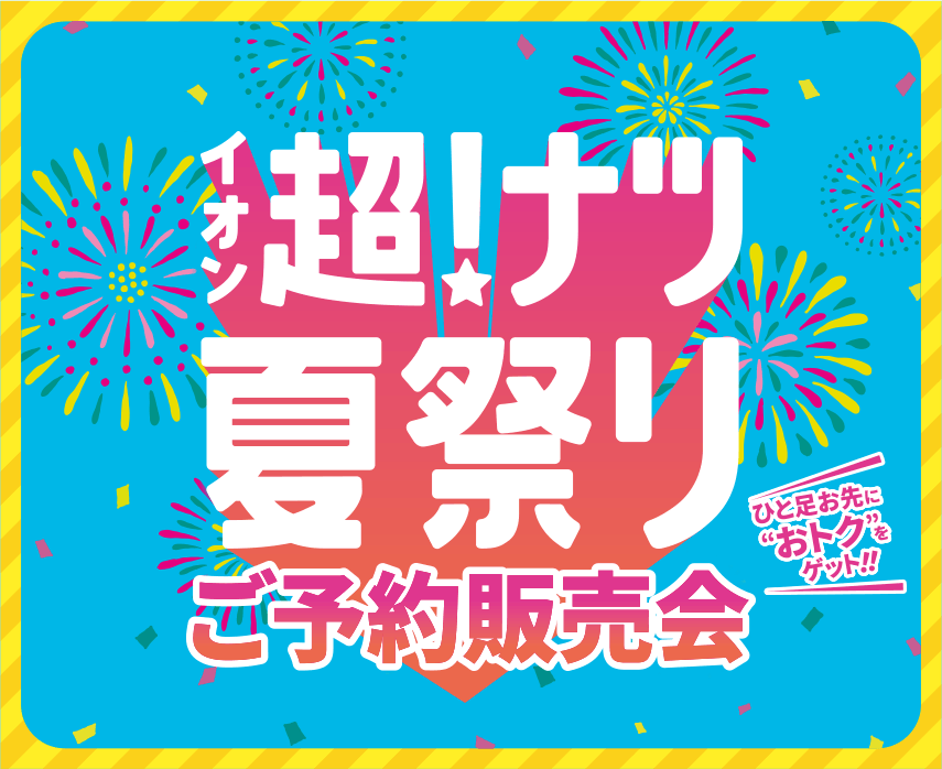 イオン超！ナツ夏祭り ご予約販売会