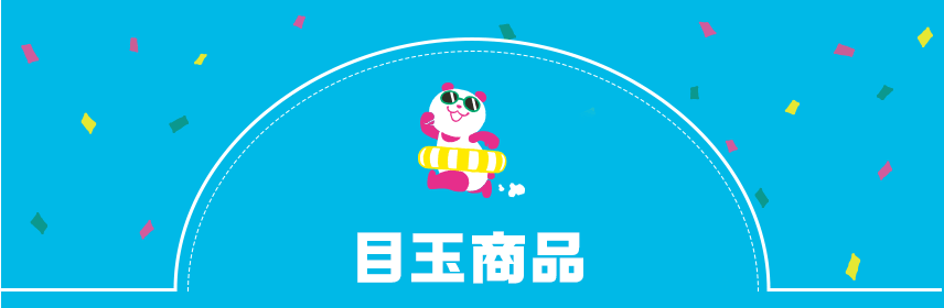 目玉商品