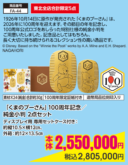 東北全店合計限定5点 「くまのプーさん」100周年記念／純金小判 2点セット ディスプレイ用 専用セットケース付き：約縦10.5×横12㎝、外箱：約12×13.5㎝ 本体2,550,000円 税込2,805,000円