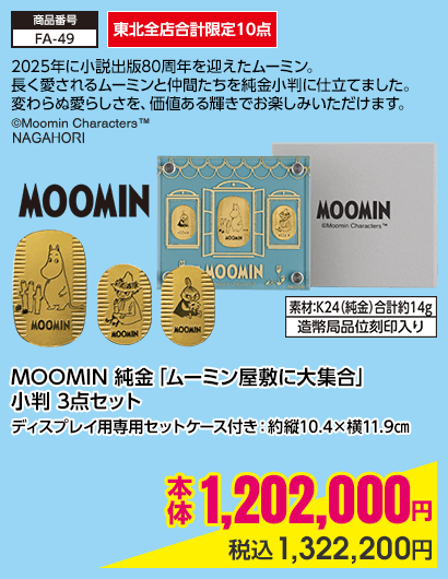 東北全店合計限定10点 MOOMIN 純金「ムーミン屋敷に大集合」 小判 3点セット ディスプレイ用専用セットケース付き：約縦10.4×横11.9㎝ 本体1,202,000円 税込1,322,200円